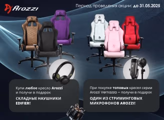 Геймерские кресла Arozzi + Наушники Edifier и микрофоны в подарок! Геймерские кресла Arozzi + Наушники Edifier и микрофоны в подарок!