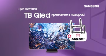 При покупке TV Qled крепление в подарок! При покупке TV Qled крепление в подарок!
