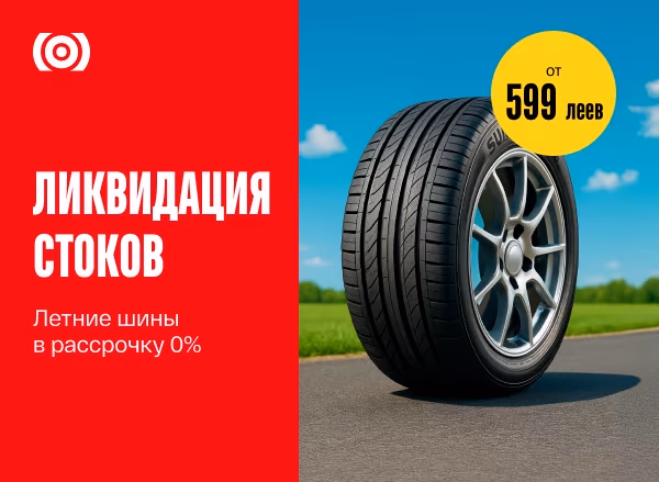 Ликвидация остатков летних шин – скидки до 50%! Ликвидация остатков летних шин – скидки до 50%!