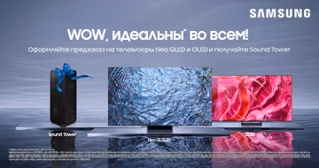 Оформи предзаказ на новые телевизоры Samsung и получи Sound Tower в подарок! Оформи предзаказ на новые телевизоры Samsung и получи Sound Tower в подарок!