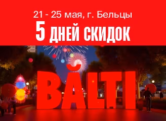 День города Бельцы - 5 дней скидок! День города Бельцы - 5 дней скидок!