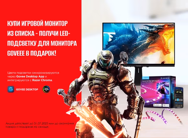 Купи игровой монитор - получи LED-подсветку GOVEEE в подарок! Купи игровой монитор - получи LED-подсветку GOVEEE в подарок!
