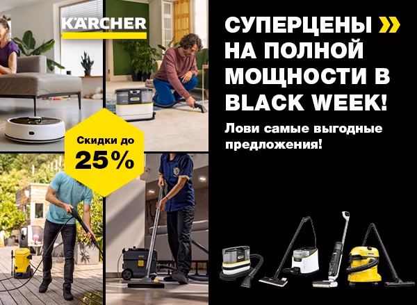 Karcher Black Friday 2025 — максимальная мощность со скидками до 25% Karcher Black Friday 2025 — максимальная мощность со скидками до 25%