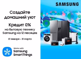 Samsung: Покупай технику в рассрочку на 12 месяцев Samsung: Покупай технику в рассрочку на 12 месяцев