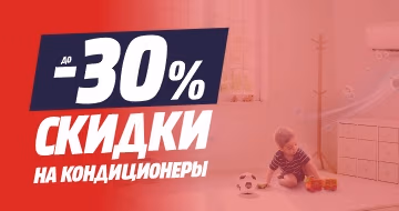 Скидки до -30% на кондиционеры! Скидки до -30% на кондиционеры!